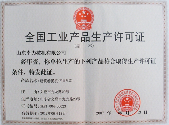 生产许可证